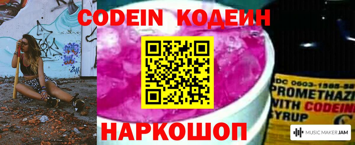 Кодеин Purple Drank Чита