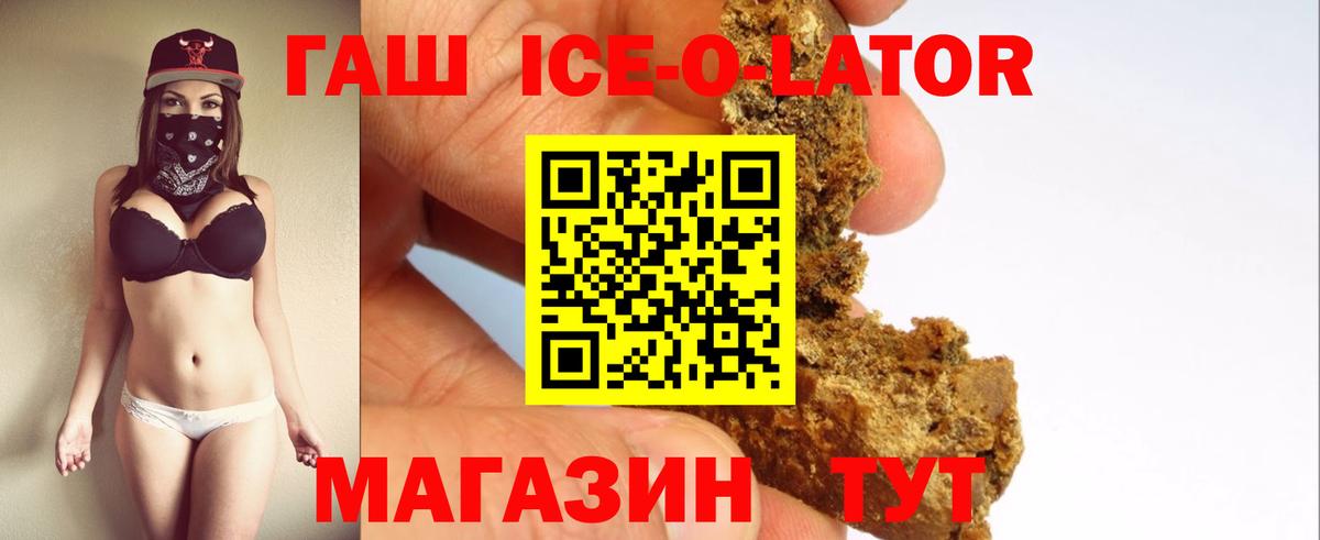 ГАШ ice o lator Чита
